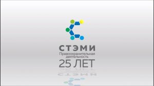 СТЭМИ 2022. Профессия Правоохранительная деятельность 3 СЕРИЯ