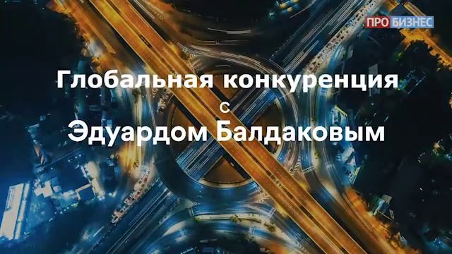 Глобальная конкуренция: Анна Цивилева председатель совета директоров УК "Колмар" смотреть онлайн