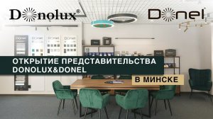 ОТКРЫТИЕ НОВОГО ПРЕДСТАВИТЕЛЬСТВА DONOLUX&DONEL В МИНСКЕ