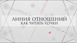 Линия отношений в матрице