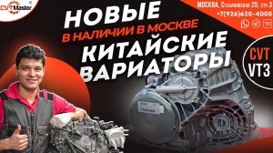 Китайские вариаторы VT3s Новые в наличии