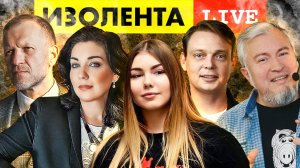 ИЗОЛЕНТА live #1014 | Прямой эфир 13 декабря 2022 года