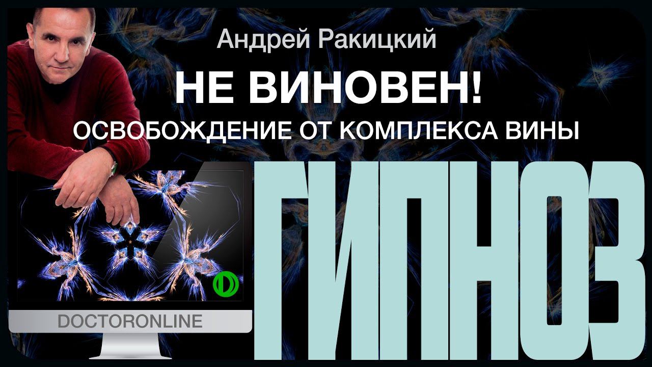 Не виновен! Освобождение от комплекса вины.