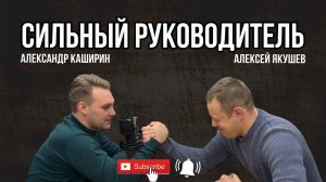 Сильный руководитель | Подкаст с карельским богатырем, поэтом, МСМК Александром Кашириным