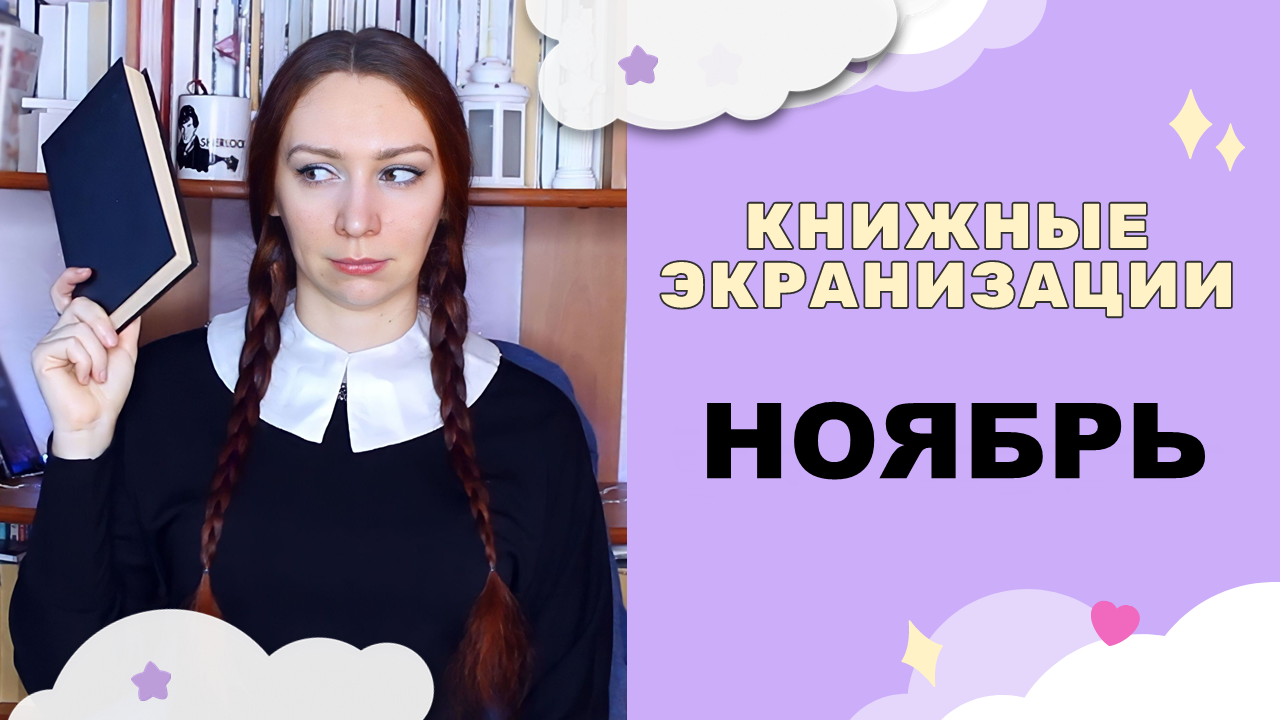 Какие экранизации вышли в ноябре 2022 года? | "Уэнсдэй", "Энола Холмс 2", аниме "Лукизм" и др.