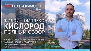 ЖК Кислород. Обзор новостройки в Сочи.