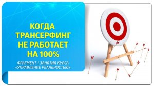 Когда Трансерфинг не работает на все 100%? Фрагмент 1 занятия курса «Управление реальностью»