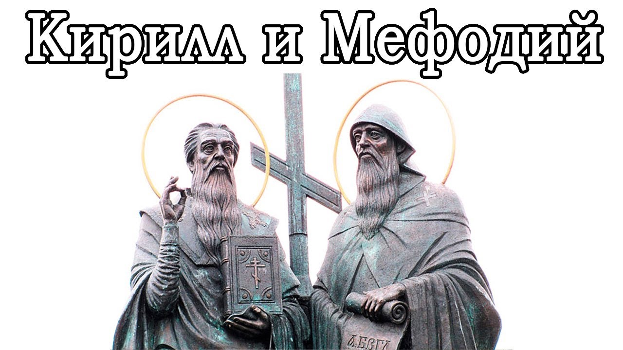 Кирилл и Мефодий в монастыре