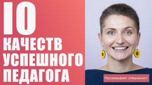 Десять качеств успешного педагога / Как стать хорошим учителем