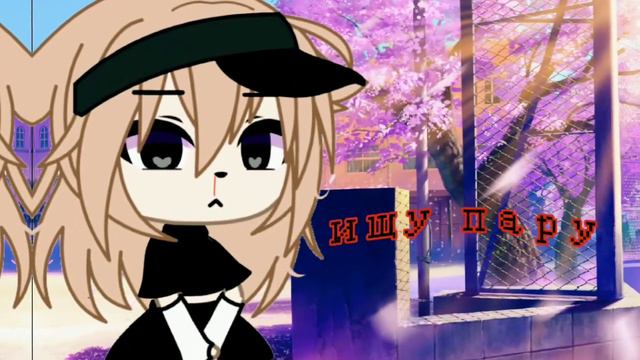 ищу пару~gacha life~чит опис. смотреть онлайн