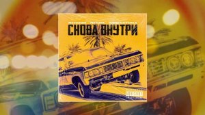 Rekudo, KECHA, Threestoka - Снова Внутри (Официальная премьера трека)