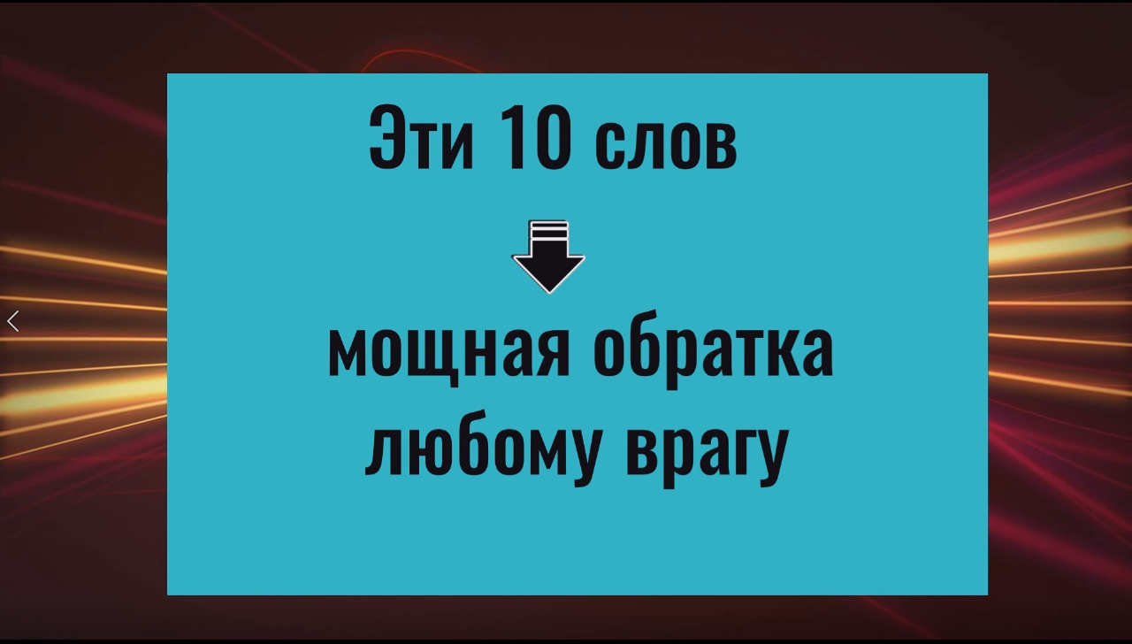 Простой и надёжный метод вернуть зло врагам.mp4