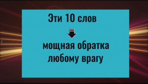 Простой и надёжный метод вернуть зло врагам.mp4