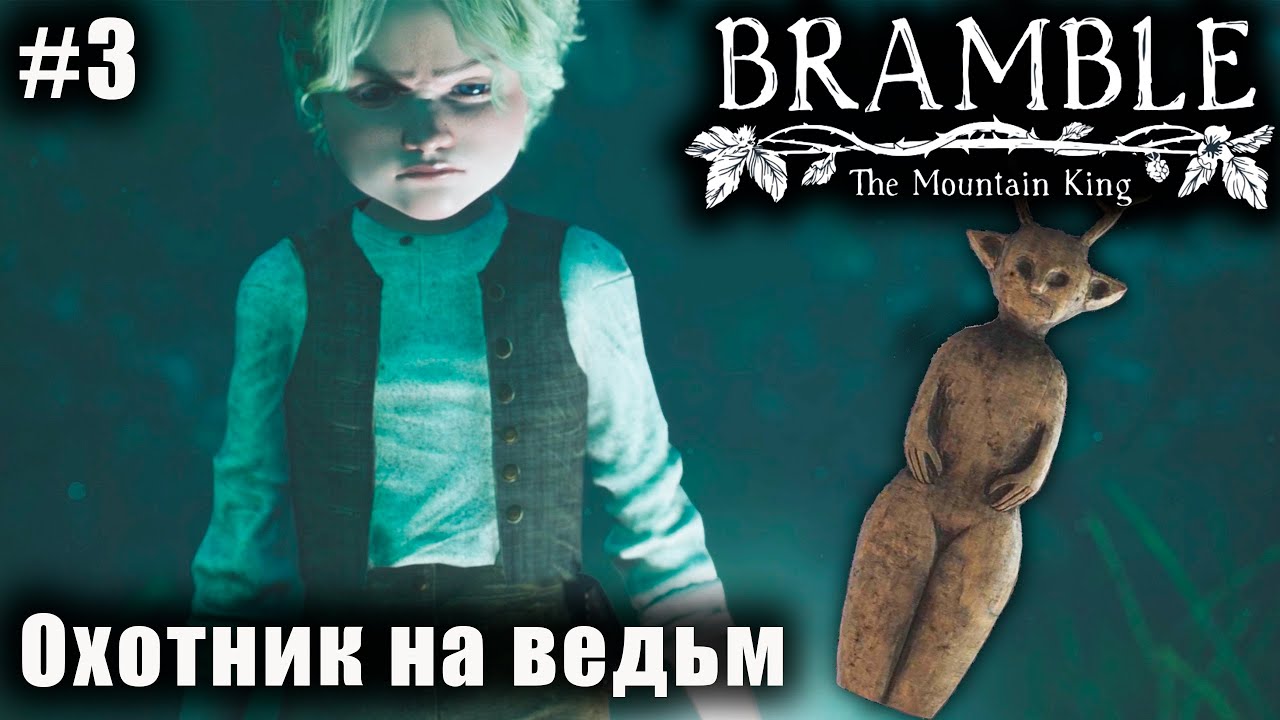 Bramble: The Mountain King #3 ➤ Охотник на ведьм