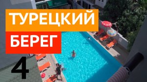 Турция Аланья ч4 обзор дешёвого номера