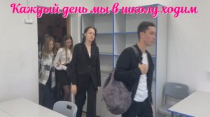 Каждый день мы в школу ходим...