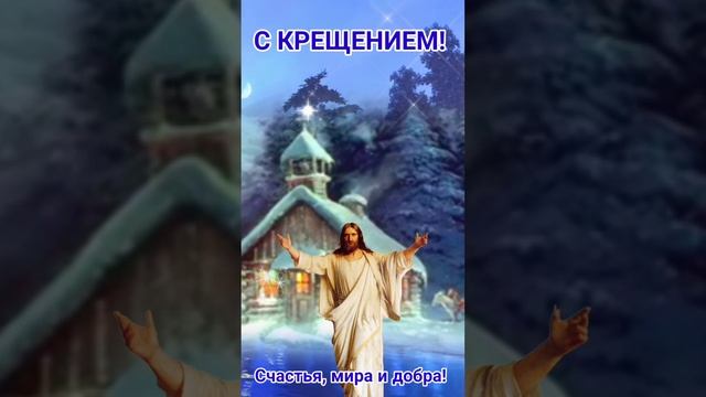 КРЕЩЕНИЕ!