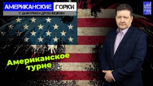 Бурная деятельность американской дипломатии