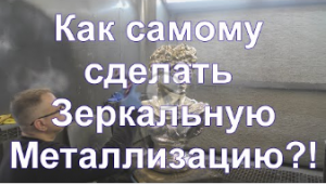 Как самому сделать зеркальное покрытие на любых поверхностях  #Sky Chrome technology