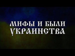 МИФЫ И БЫЛИ УКРАИНСТВА