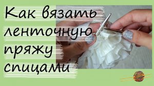 Как вязать ленточную пряжу спицами. Уроки вязания спицами. Начни вязать!