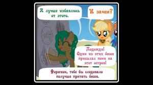 Когда демоны пробуждаются  ~ Глава 7: Союзники.  (комикс  MLP Creepypasta 7 часть )