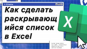 Как сделать раскрывающийся список в Excel