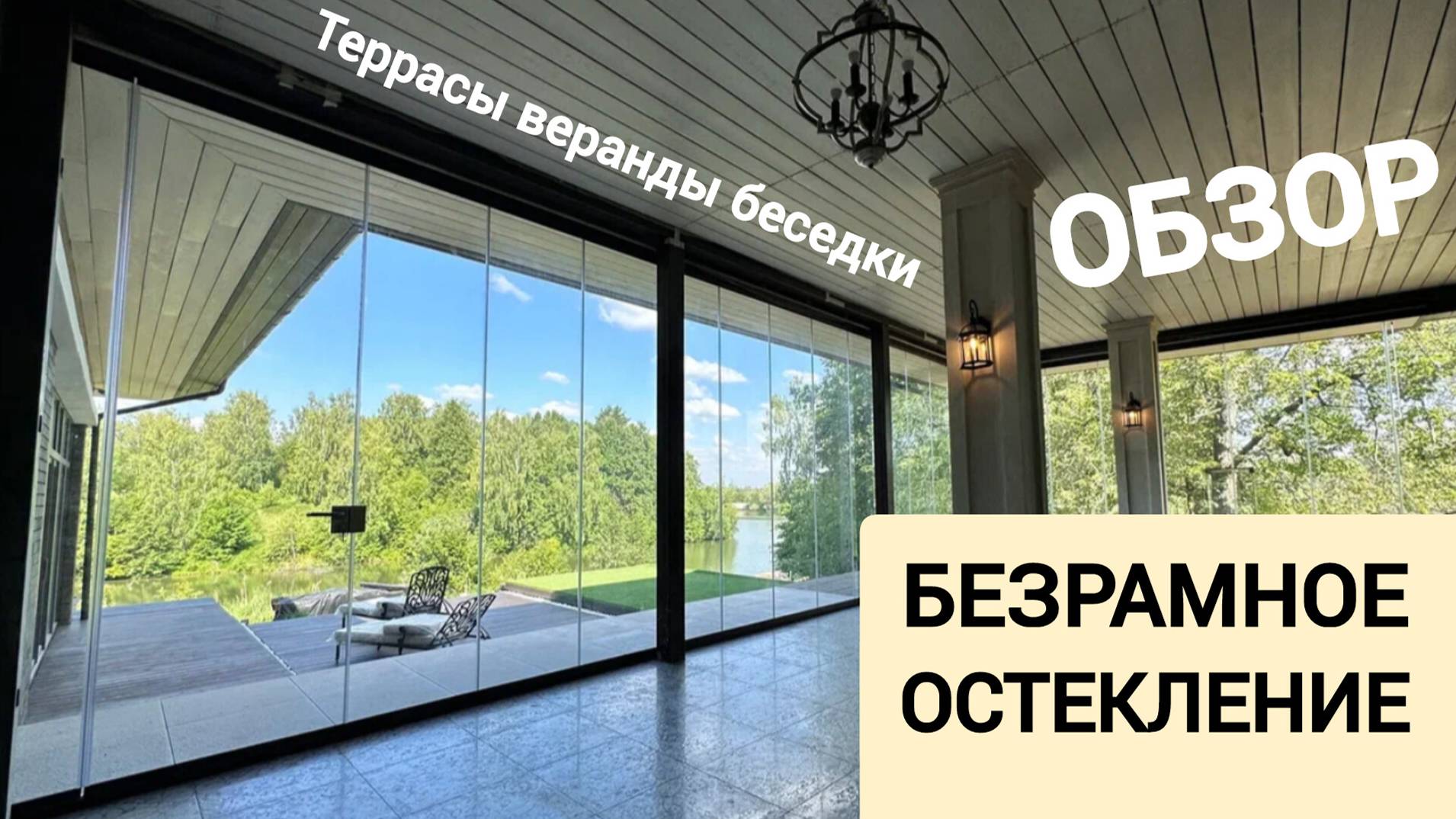 Безрамное остекление террас, веранд и беседок. Обзор вариантов. ОКЛАНДИЯ