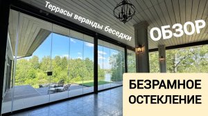 Безрамное остекление террас, веранд и беседок. Обзор вариантов. ОКЛАНДИЯ