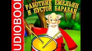 Работник Емельян и пустой барабан   Лев Толстой читает Павел Беседин