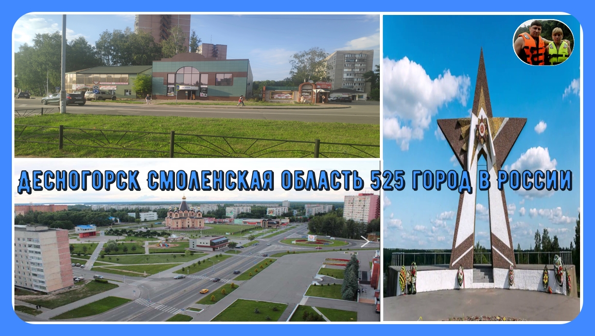 Десногорск город в Смоленской области 525 город по населению в России#32