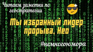 Ты избранный лидер прорыва,Нео. Читаем заметки по геостратегии А.Ю. Школьникова. #немногоюмора