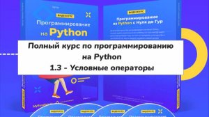 1.3 - Условные операторы (Полный курс по программированию на Python)