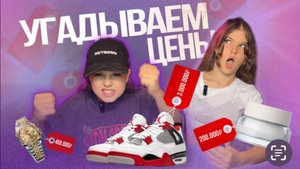 УГАДЫВАЕМ ЦЕНЫ НА ТОВАРЫ с КСЮША ЕВТУШЕНКО!