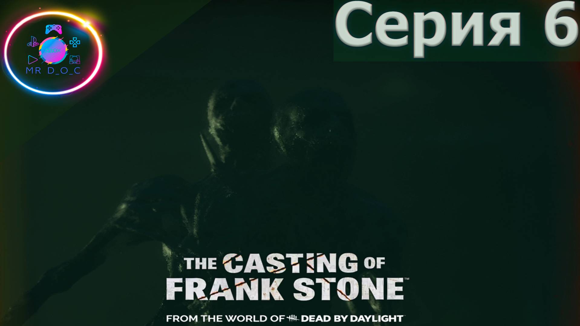 ПРИЗРАК ФРЕНКА СТОУНА ► The Casting Of Frank Stone  #6 #TheCastingOfFrankStone #mrd_o_c