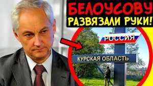 БЕЛОУСОВ ВЗЯЛ СИТУАЦИЮ В КУРСКЕ В СВОИ РУКИ! ВРАГИ БУДУТ НАКАЗАНЫ ПО ПОЛНОЙ! МЕСТЬ УЖЕ БЛИЗКО!
