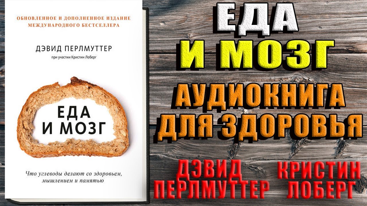 Аудиокнига еда. Еда и мозг Дэвид Перлмуттер аудиокнига. Мозг и еда Дэвида Перлмуттера аудиокнига.