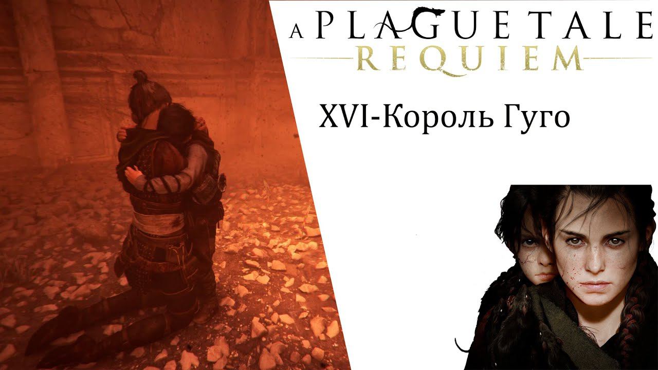 A Plague Tale  Requiem ИгроФильм глава 16 Король Гуго