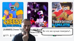 Изучаю игры в Roblox #12 TDX и сырный дефенс