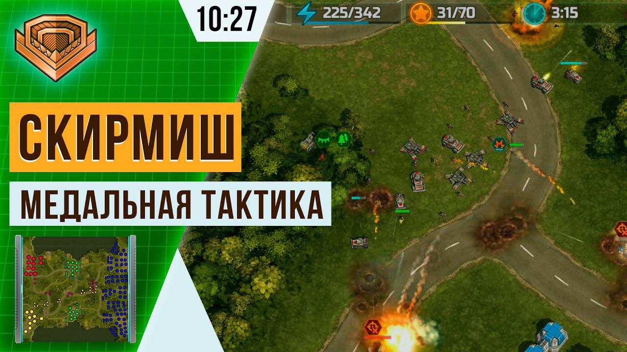 Медальная тактика для Скирмиша — Карта «Сорок Дорог» | 10:27 | Гранатомётчики и Стрелки | Art of war