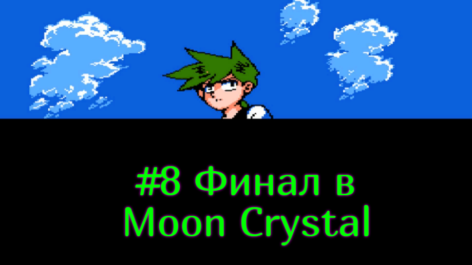 #8 Финал в Moon Crystal