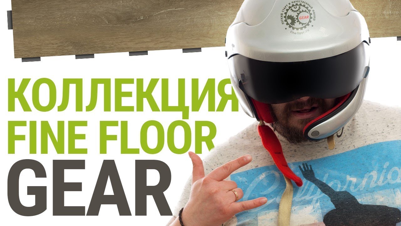 Особенности Fine Floor Gear | Видео-презентация