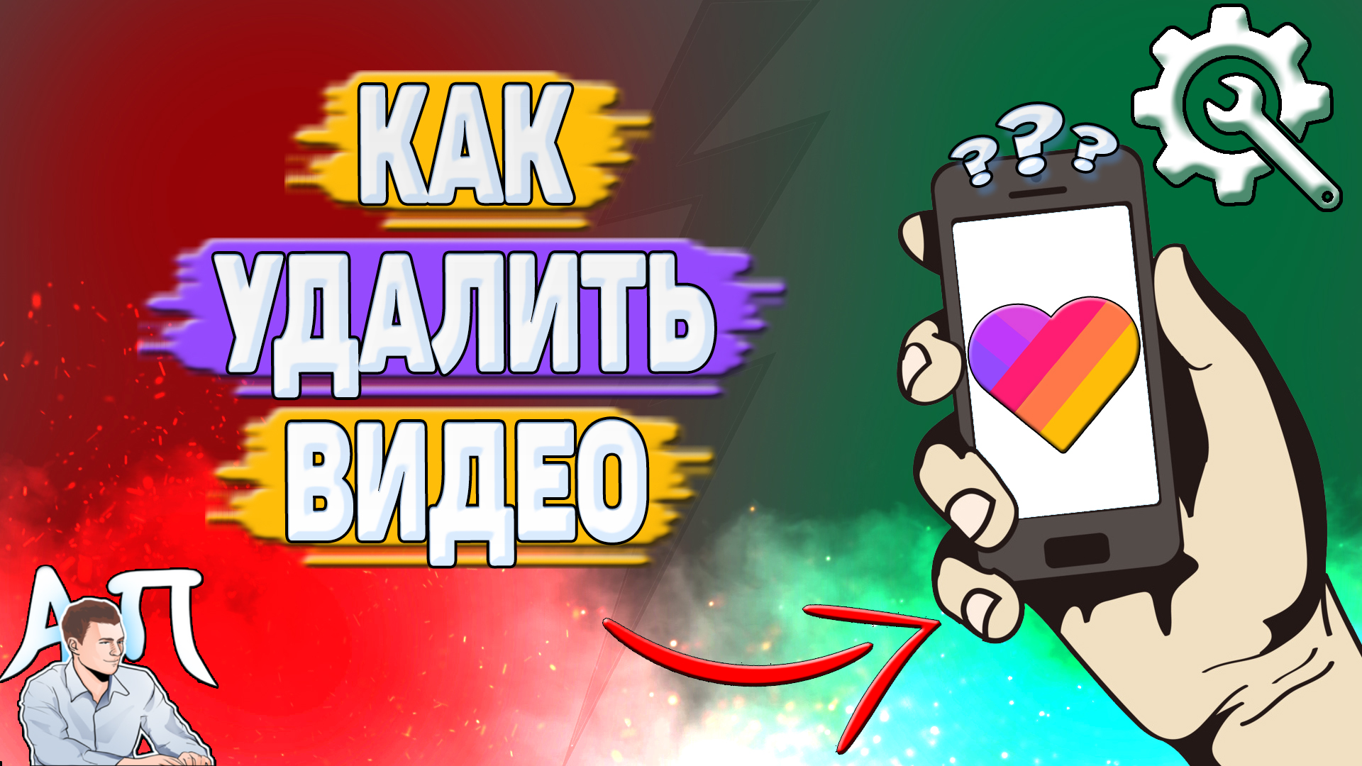 Как удалить видео в Лайке?