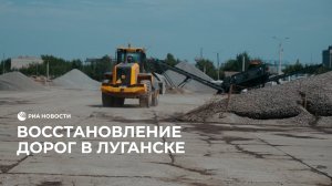 Новые дороги в Луганске