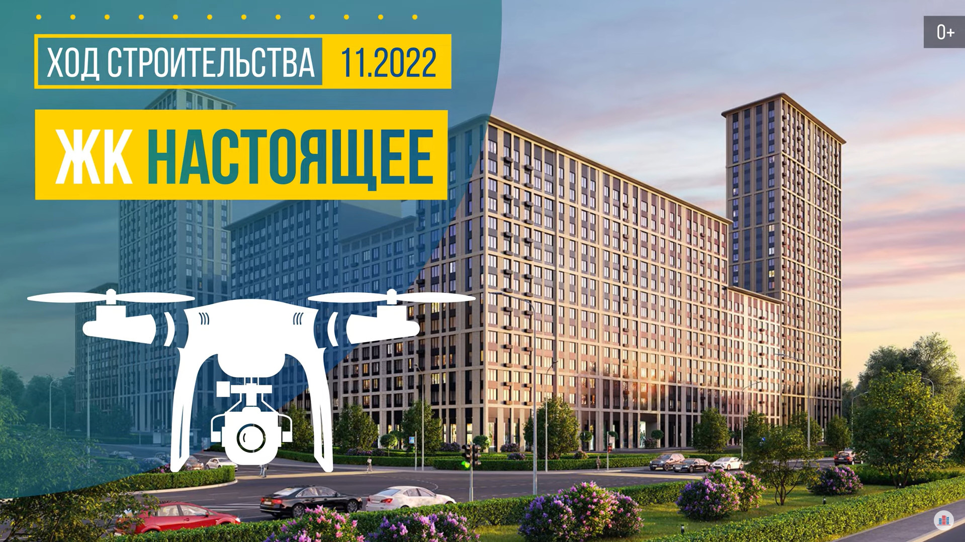 Обзор с воздуха в ЖК «Настоящее» (аэросъемка: ноябрь 2022 г.)