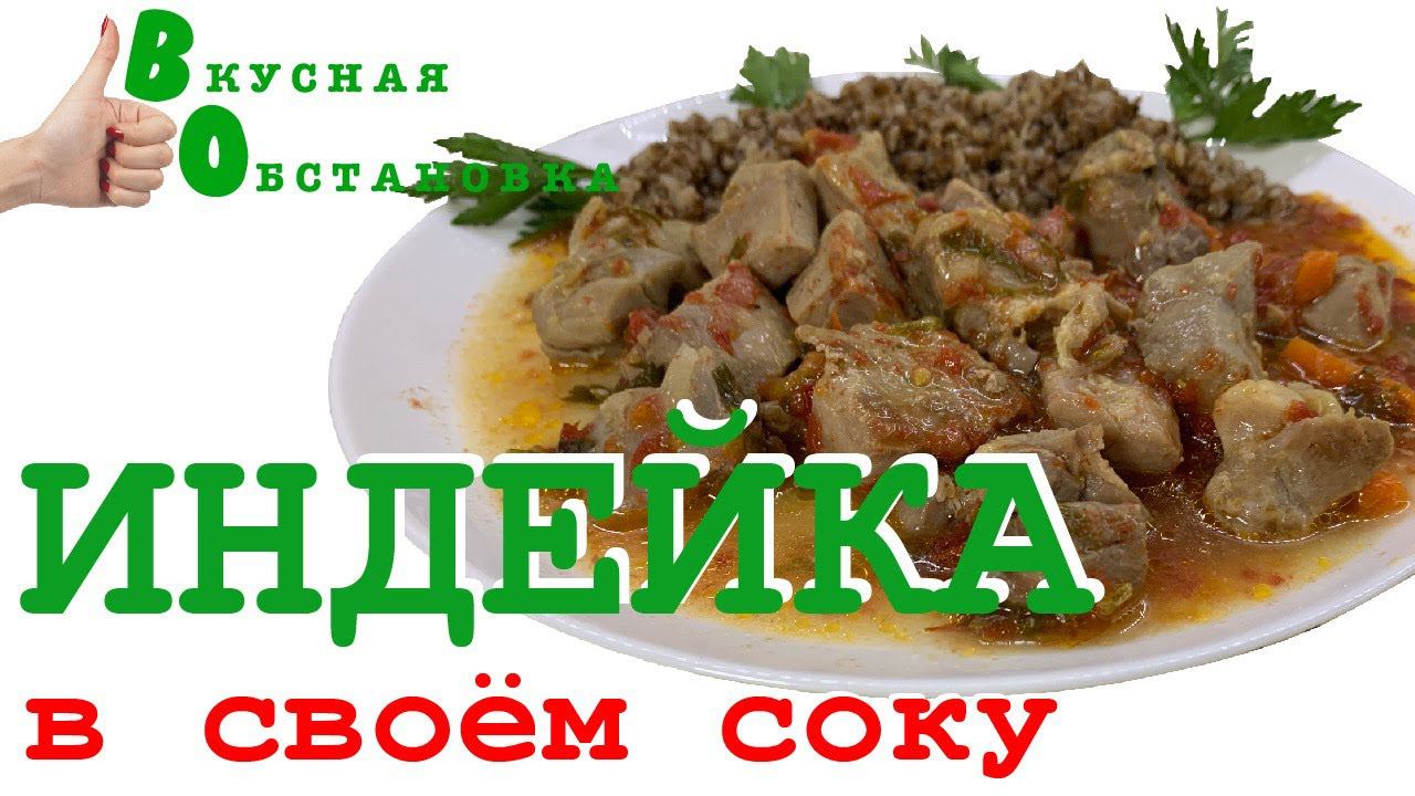 Индейка в собственном соку. Готовим в мультиварке. Вкусная обстановка