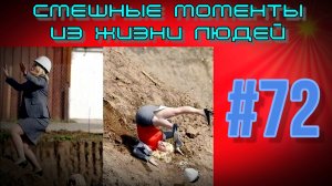 смешные видео #72 / лучшие видео / подборка приколов