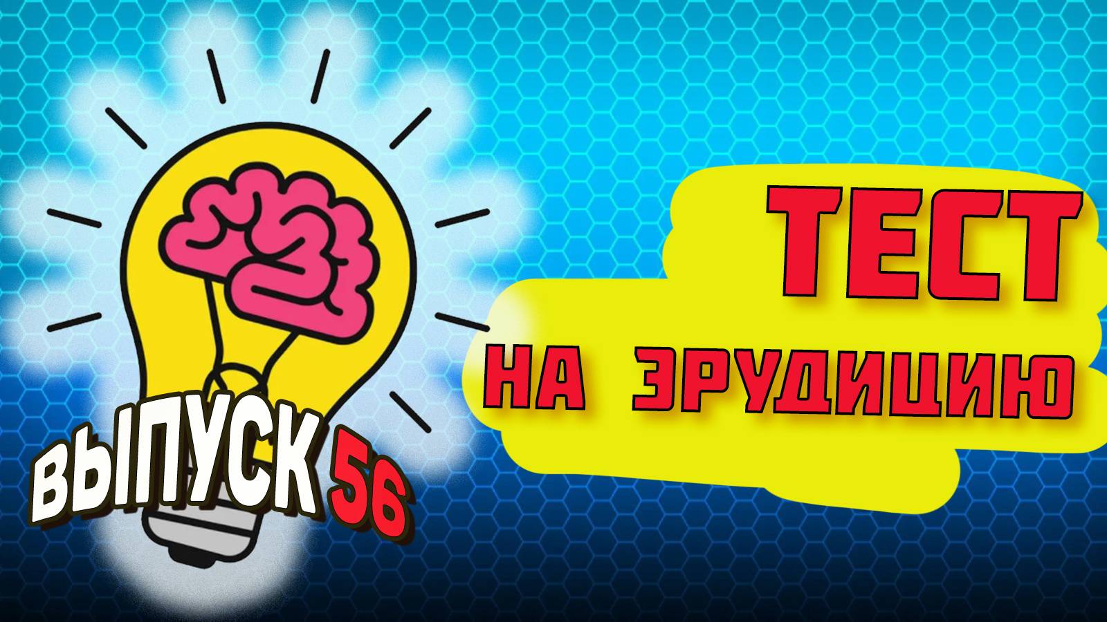 [Выпуск#56] Интересный ТЕСТ из 12 Вопросов на общие знания |Аттестация Мозга