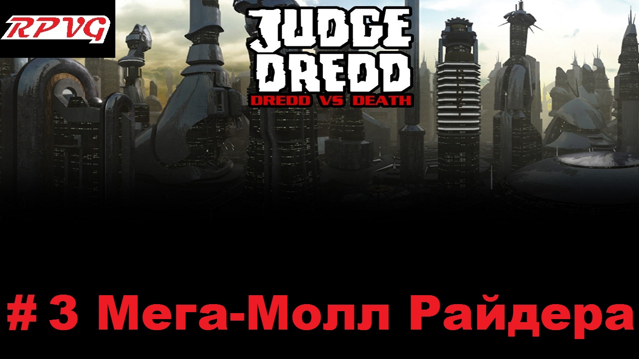 Прохождение Judge Dredd: Dredd vs Death - Серия 3: Мега-Молл Райдера