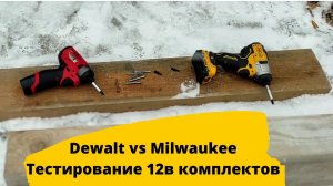Milwaukee vs Dewalt.  Сравнение 12 вольтовых комплектов: шуруповерт и импакт.